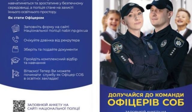 Поліція запрошує на конкурсний відбір на посади інспектора Служби освітньої безпеки — Новости Черкасс