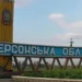 Російська армія обстріляла 19 сіл та міст Херсонщини