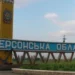 Російські війська обстріляли 24 села та міста Херсонщини