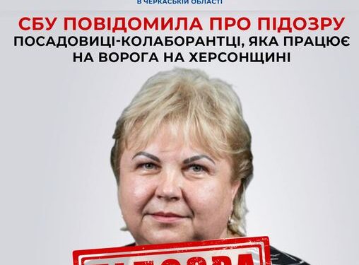 СБУ повідомила про підозру посадовиці-колаборантці, яка працює на ворога — Новости Черкасс