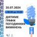 Стали відомі графіки погодинних відключень електроенергії на 20 липня — Новости Черкасс