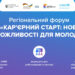 У Запоріжжі відбудеться регіональний форум Кар’єрний старт. Нові можливості для молоді – як знайти роботу | Новости Запорожья