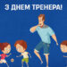 Українська Прем’єр-ліга вітає громадськість із Днем тренера!