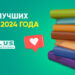 ТОП-5 лучших книг 2024 года