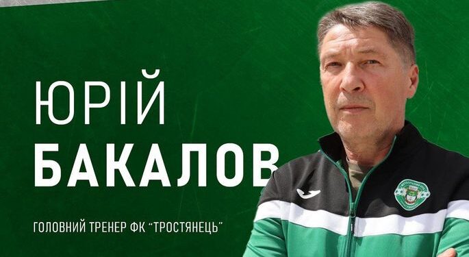 Бакалов: У Тростянця амбітні завдання. Як максимум – вищий дивізіон