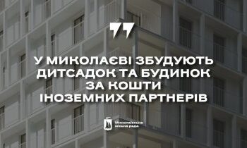 Датський фонд планує профінансувати в Миколаєві будівництво багатоквартирного будинку та дитсадка » Миколаївський Оглядач