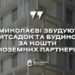 Датський фонд планує профінансувати в Миколаєві будівництво багатоквартирного будинку та дитсадка » Миколаївський Оглядач
