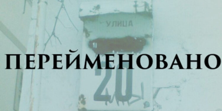 Громади Житомирщини перейменували 348 вулиць та склали перелік об’єктів, які демонтують | Журнал Житомира