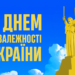 Українська Прем’єр-Ліга вітає із Днем Незалежності України!