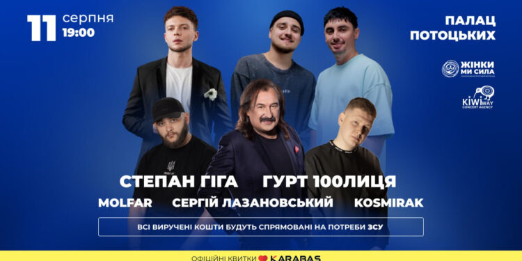В Івано-Франківську відбудеться благодійний концерт за участю Степана Гіги, 100ЛИЦЯ, Molfar, Kosmirak та Лазановського