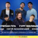 В Івано-Франківську відбудеться благодійний концерт за участю Степана Гіги, 100ЛИЦЯ, Molfar, Kosmirak та Лазановського