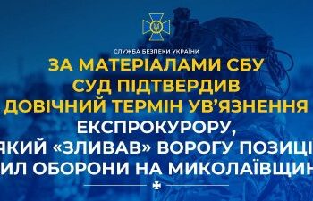 За матеріалами СБУ суд підтвердив довічний термін ув’язнення експрокурору, який «зливав» ворогу позиції Сил оборони на Миколаївщині » Миколаївський Оглядач