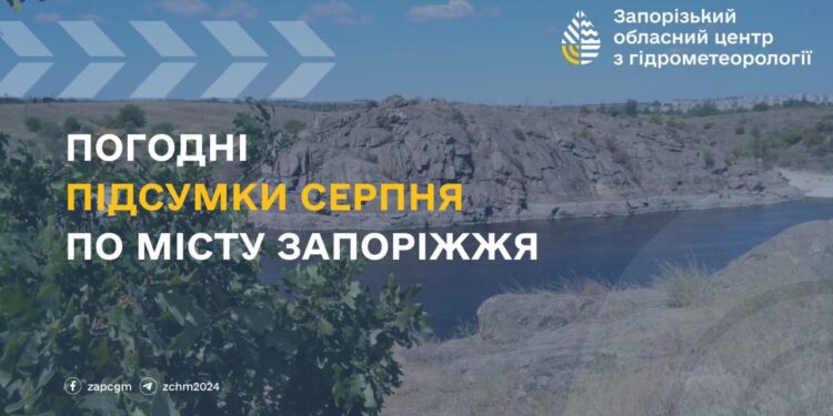 Серпень-2024 у Запоріжжі: найпосушливіший місяць за всю історію спостережень | Новини Запоріжжя