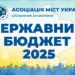 Підготовка до бюджету-2025: хто захищає інтереси запорізьких громад | Новини Запоріжжя