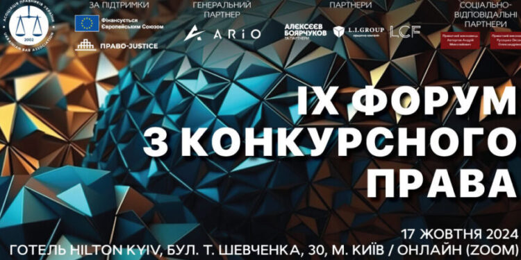 АПУ запрошує на IX Форум з конкурсного права – Экономика