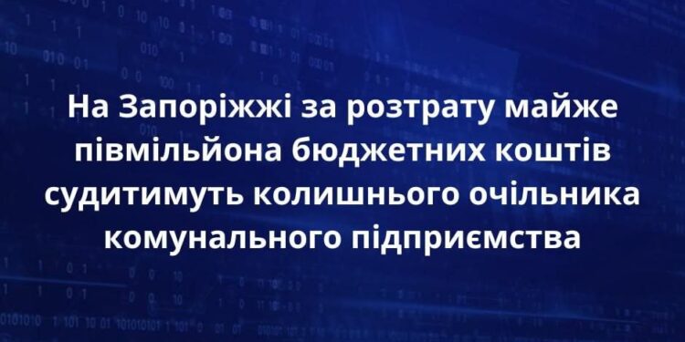 Розтратив 0,5 млн бюджетних коштів: у Запоріжжі судитимуть посадовця | Новини Запоріжжя