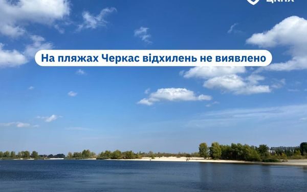 На пляжах Черкас відхилень не виявлено — Новини Черкащіни