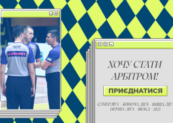 Стартує набір в онлайн-школу «Хочу стати арбітром»: відкрито реєстрацію – Федерація баскетболу України