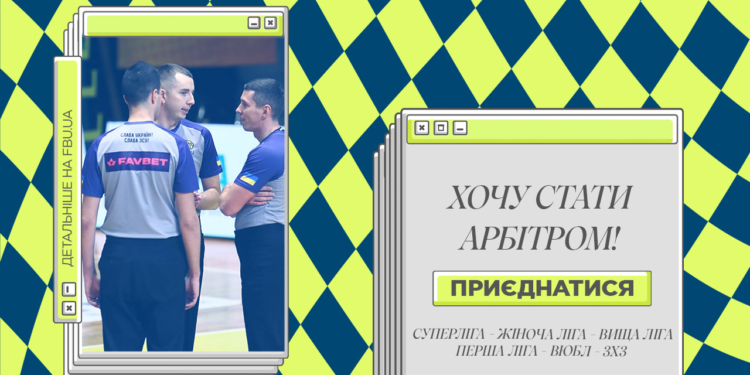 Стартує набір в онлайн-школу «Хочу стати арбітром»: відкрито реєстрацію – Федерація баскетболу України