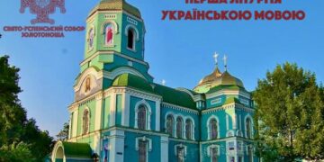 У найбільшому храмі Золотоноші вперше молитимуться українською