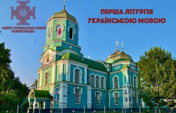 У найбільшому храмі Золотоноші вперше молитимуться українською