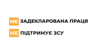 Задекларована праця підтримує країну