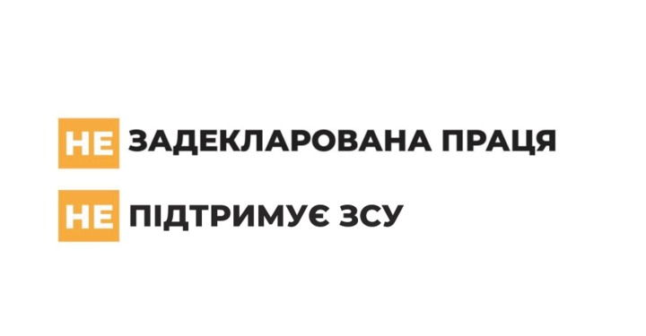 Задекларована праця підтримує країну