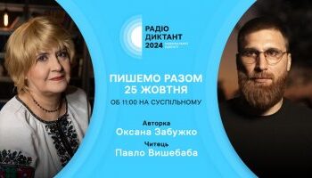 25 жовтня відбудеться радіодиктант національної єдності » Миколаївський Оглядач