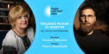 25 жовтня відбудеться радіодиктант національної єдності » Миколаївський Оглядач