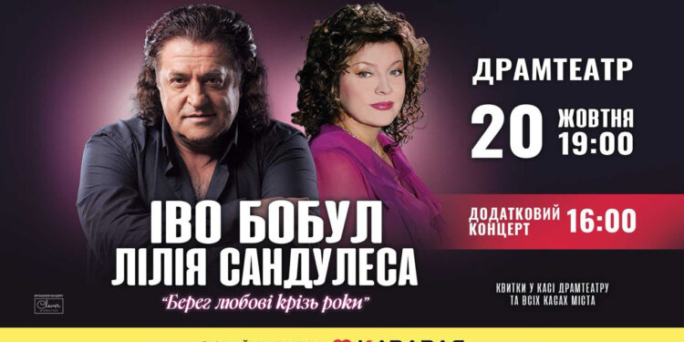Берег любові крізь роки. Іво Бобул та Ліля Сандулеса виступлять з двома концертами в Івано-Франківську