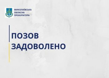 Прокуратура через суд стягнула з забудовників близько 9 млн грн пайової участі на розвиток інфраструктури Миколаєва » Миколаївський Оглядач