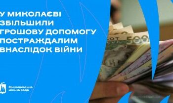 У Миколаєві збільшили грошову допомогу пораненим цивільним та сім’ям загиблих внаслідок обстрілів рф » Миколаївський Оглядач