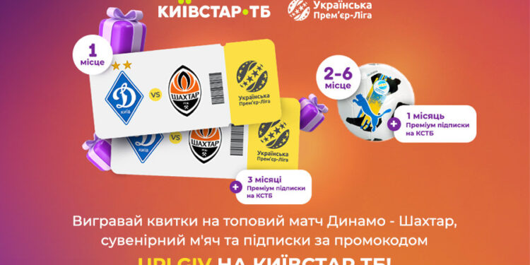 УПЛ та Київстар ТБ оголошують конкурс