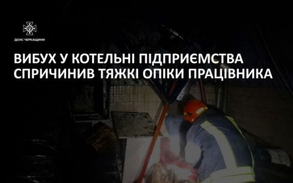 Вибух у котельні підприємства: тяжкі опіки отримав працівник — Новини Черкащіни