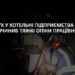 Вибух у котельні підприємства: тяжкі опіки отримав працівник — Новини Черкащіни