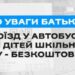 Виконком ухвалив рішення про безкоштовний проїзд для школярів в комунальних автобусах Миколаєва » Миколаївський Оглядач
