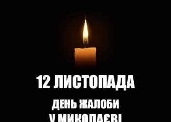 12 листопада у Миколаєві оголошено День жалоби » Миколаївський Оглядач