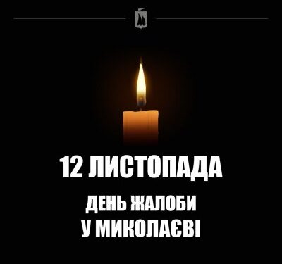 12 листопада у Миколаєві оголошено День жалоби » Миколаївський Оглядач