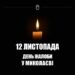 12 листопада у Миколаєві оголошено День жалоби » Миколаївський Оглядач
