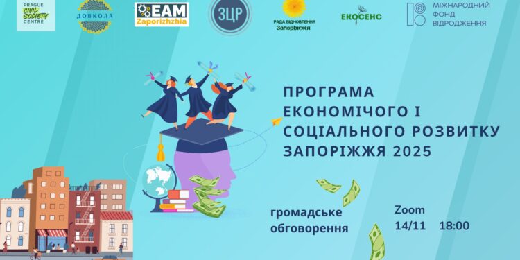 Сьогодні відбудеться обговорення Програми економічного та соціального розвитку Запоріжжя | Новини Запоріжжя
