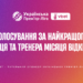 Голосування за найкращих тренера та гравця жовтня відкрито!