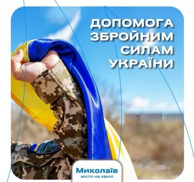Миколаїв надав допомогу Силам оборони України ще на 7,4 млн.грн » Миколаївський Оглядач
