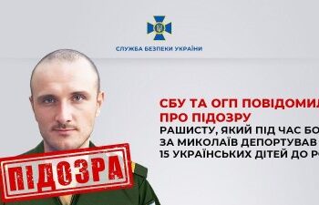 СБУ та ОГП повідомили про підозру рашисту, який під час боїв за Миколаїв депортував 15 українських дітей до рф » Миколаївський Оглядач