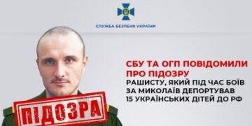 СБУ та ОГП повідомили про підозру рашисту, який під час боїв за Миколаїв депортував 15 українських дітей до рф » Миколаївський Оглядач
