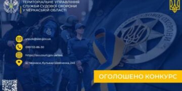 Служба судової охорони потребує фахівців (вакансії) — Новини Черкащіни