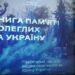 У Миколаєві встановили першу електронну Книгу пам’яті » Миколаївський Оглядач