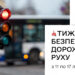 У Житомирській області проведуть заходи з підвищення безпеки на дорогах | Журнал Житомира
