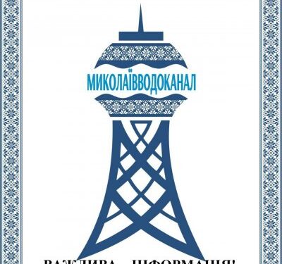 Водопостачання буде припинено на 3 Слобідській з 11 по 13 листопада через перевірку нової магістралі » Миколаївський Оглядач