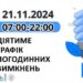 Застосування графіків погодинних відключень (ГПВ) на четвер, 21 листопада » Миколаївський Оглядач