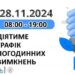 Застосування графіків погодинних відключень (ГПВ) на четвер, 28 листопада » Миколаївський Оглядач